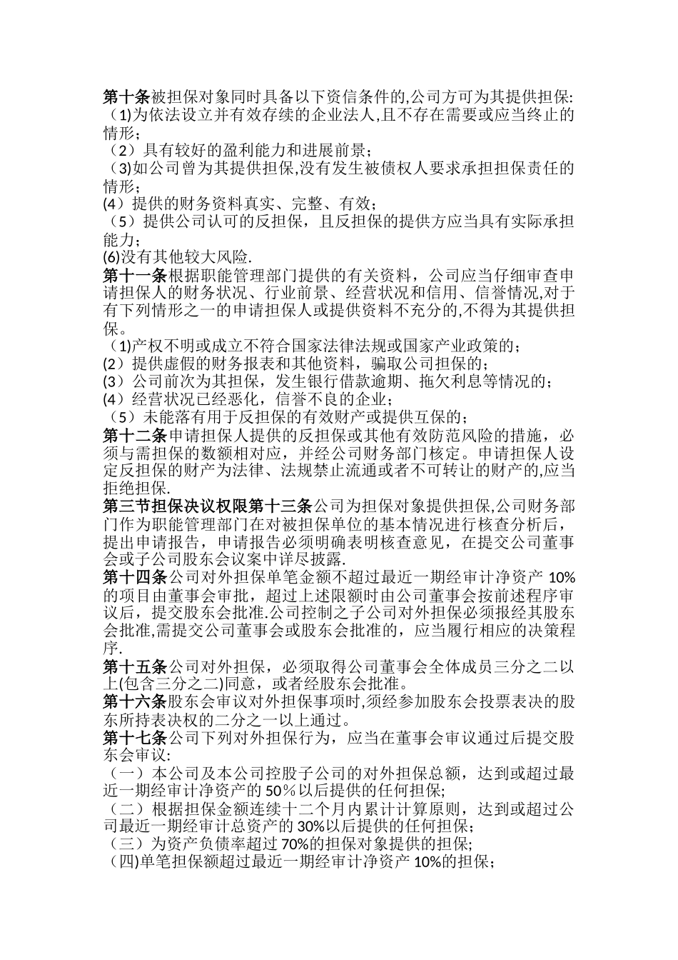 对外担保管理办法-5-2003_第2页