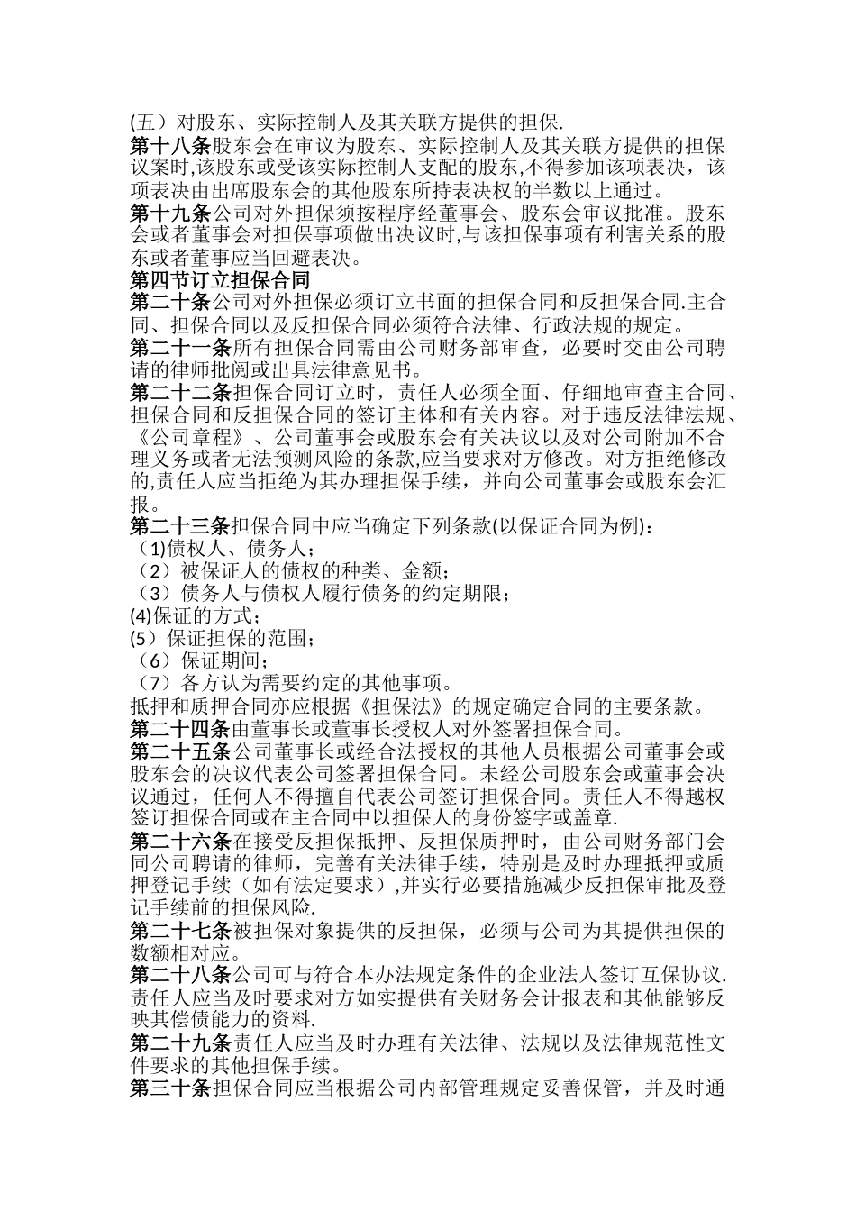 对外担保管理办法-5-2003_第3页