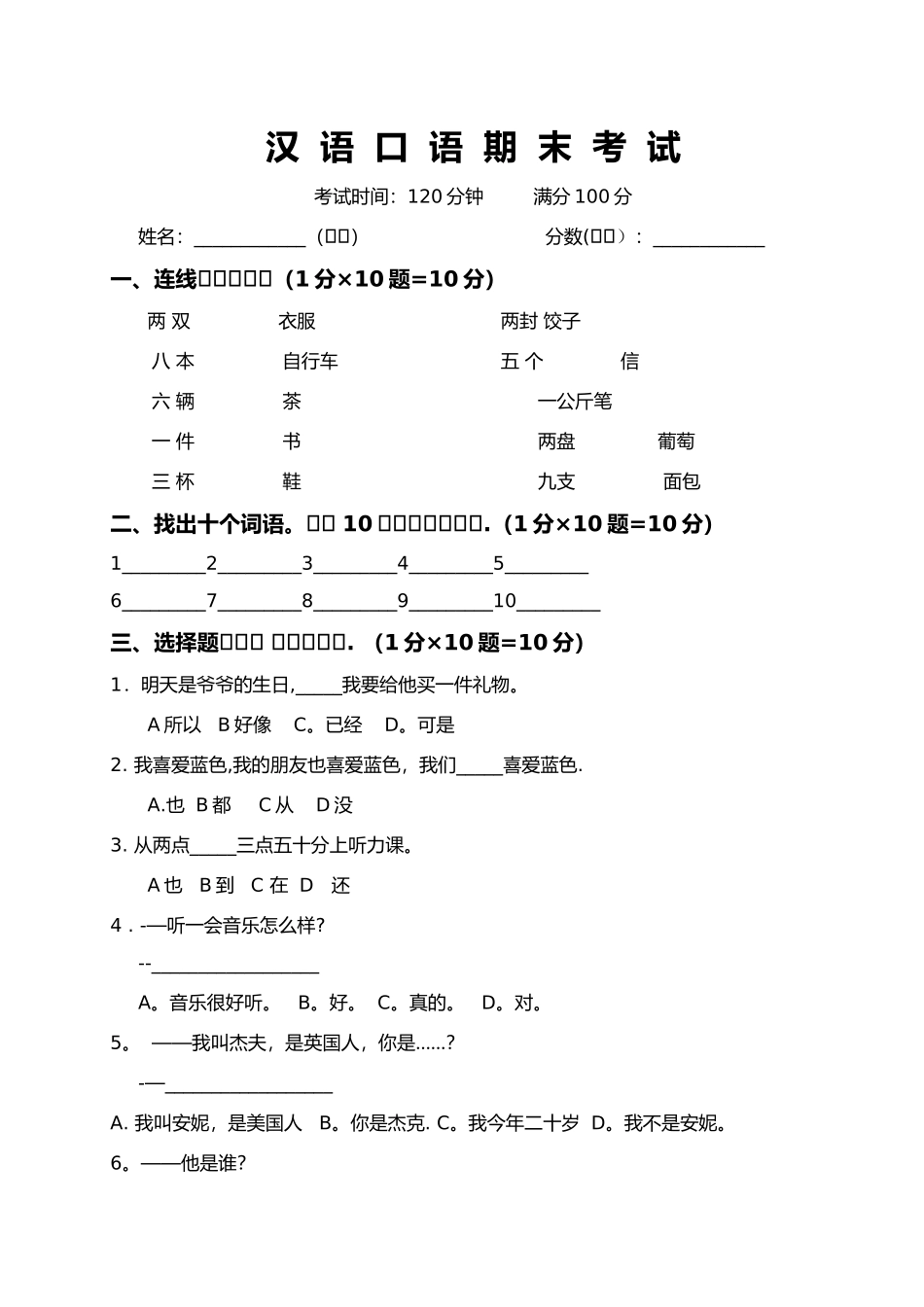 对外汉语初级期末考试试卷_第1页