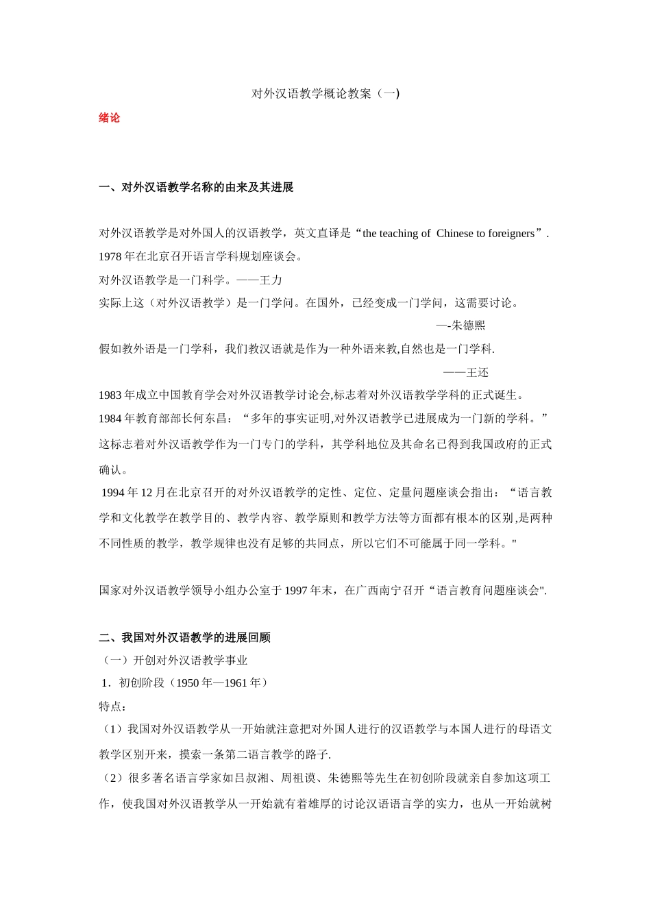 对外汉语教学概论教案_第1页