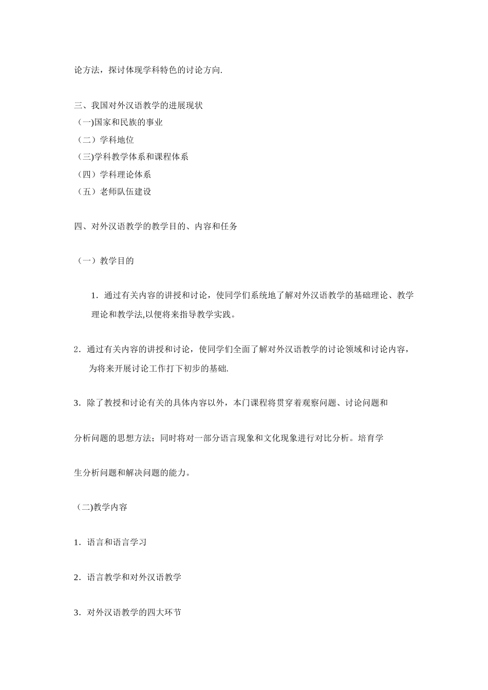 对外汉语教学概论教案_第3页