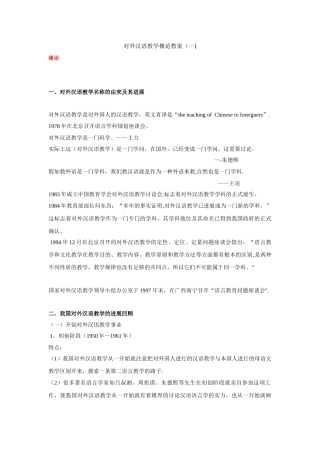 对外汉语教学概论教案