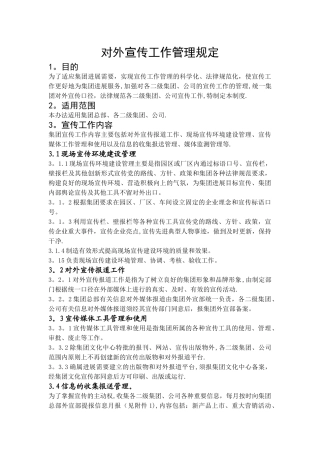 对外宣传工作管理规定