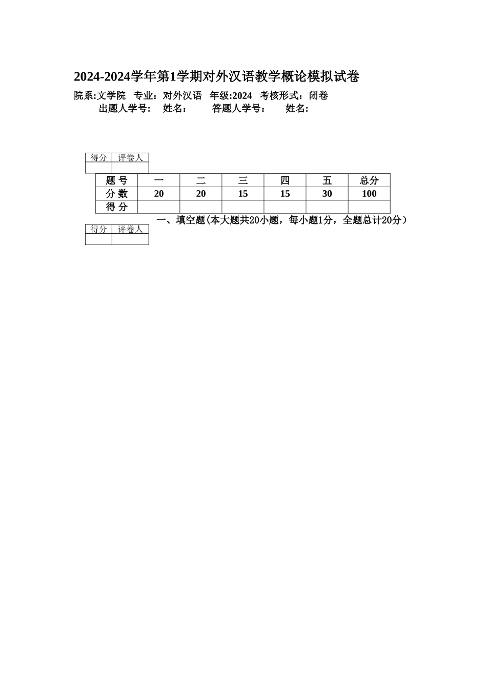 对外汉语教学概论模拟试卷_第1页