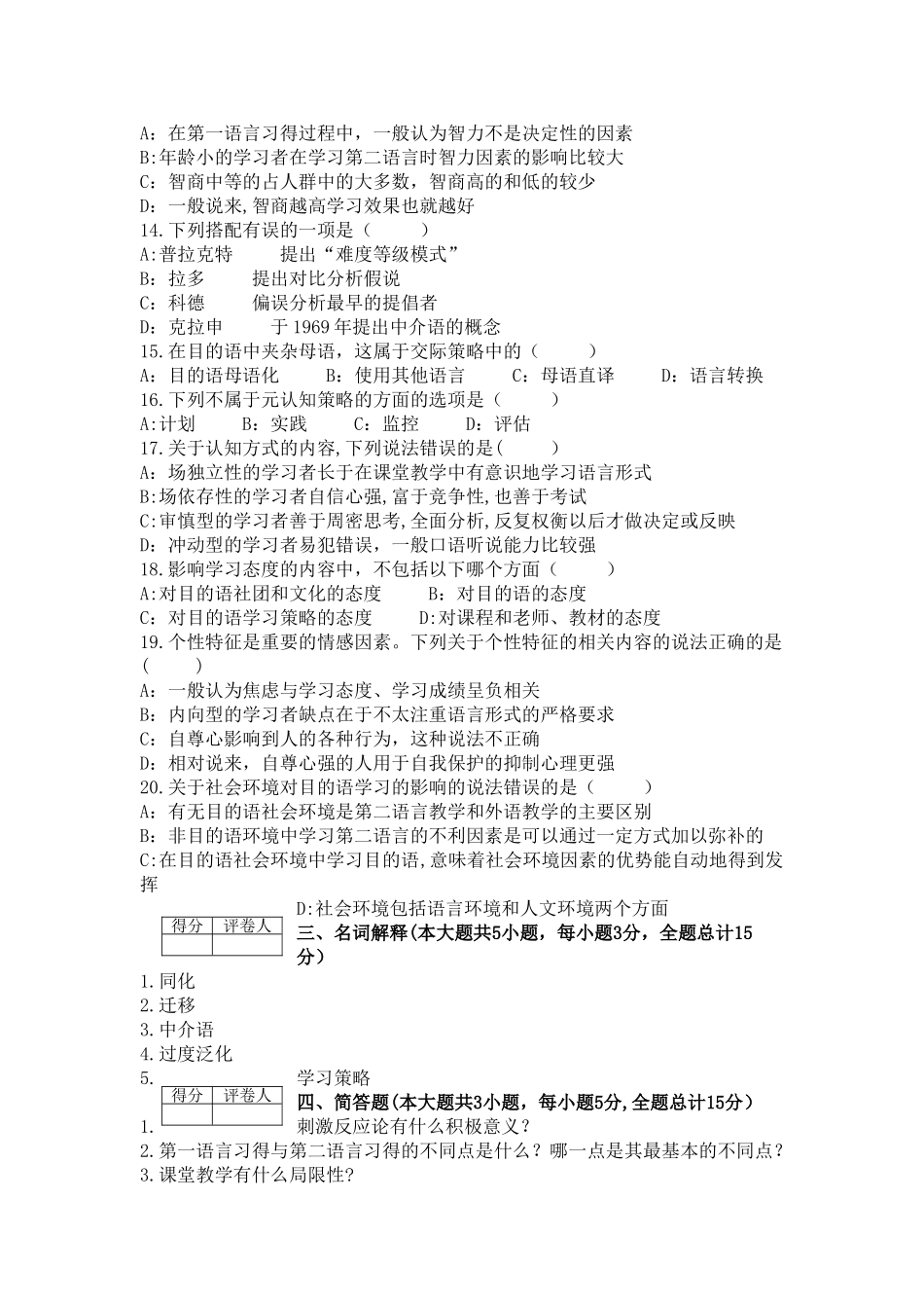 对外汉语教学概论模拟试卷_第3页