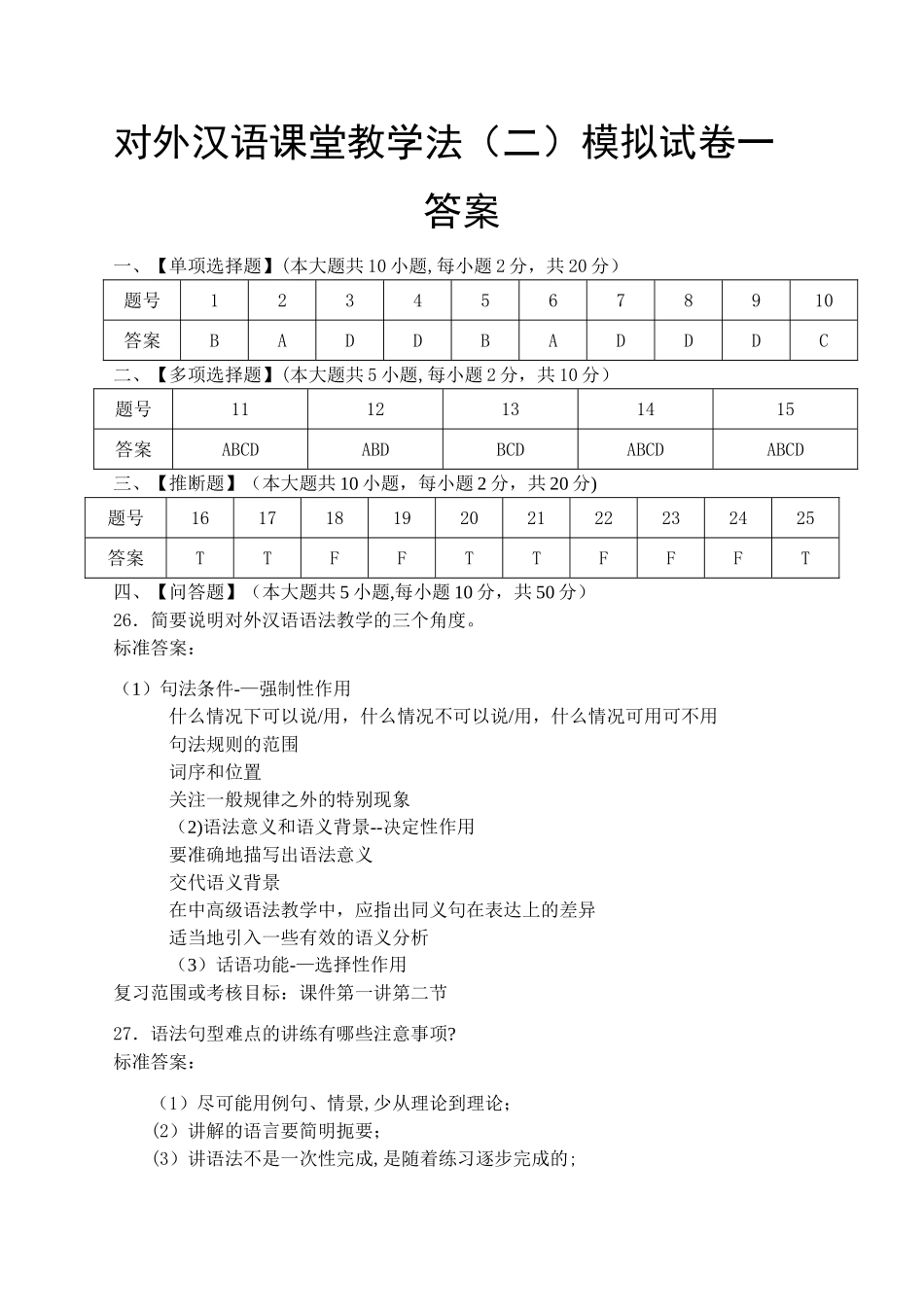 对外汉语课堂教学法模拟试卷和答案_第3页
