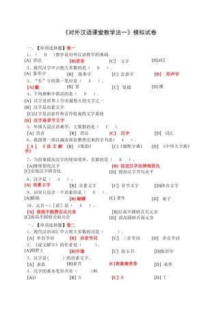 对外汉语课堂教学法模拟试卷