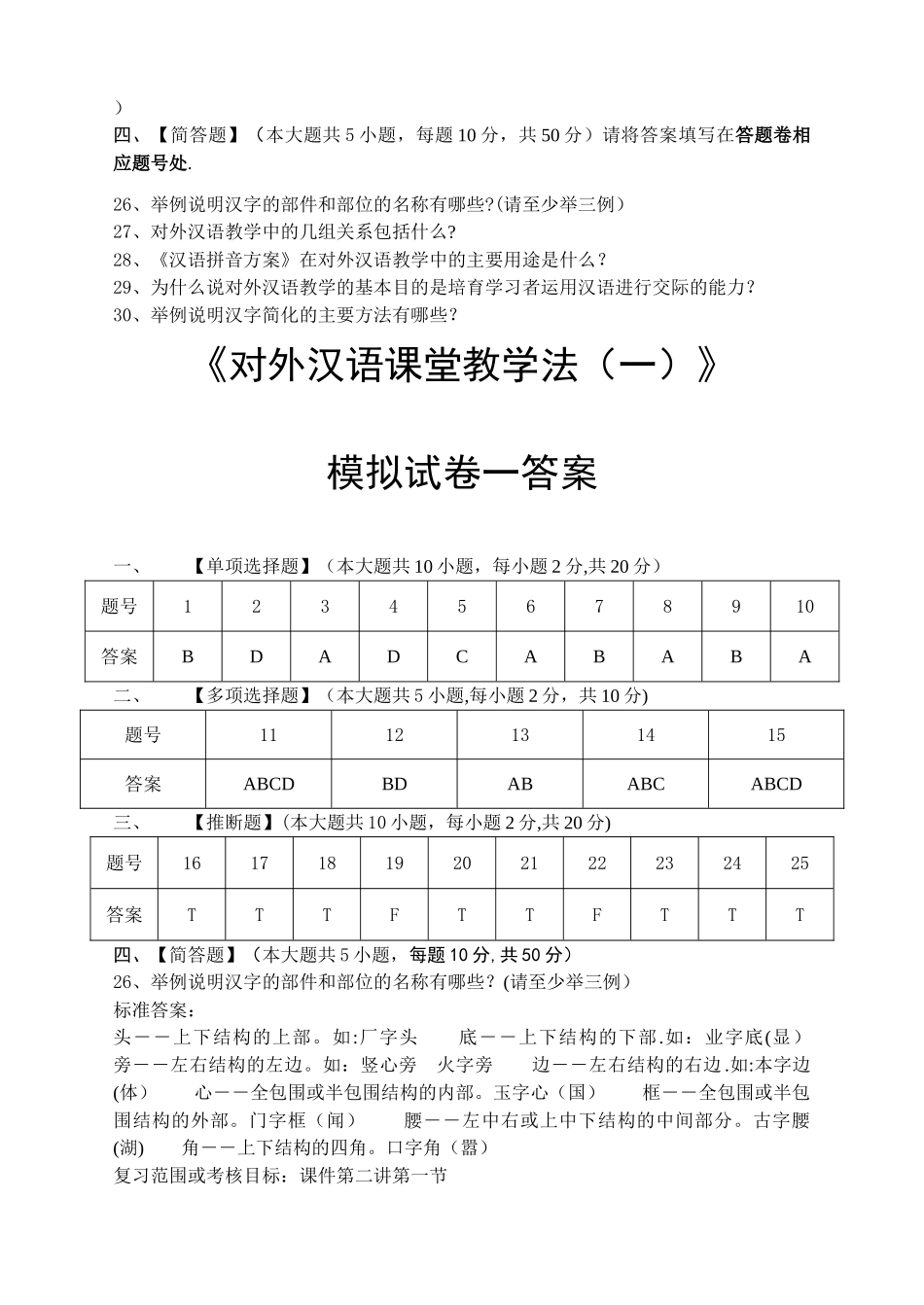 对外汉语课堂教学法模拟试卷与答案_第3页