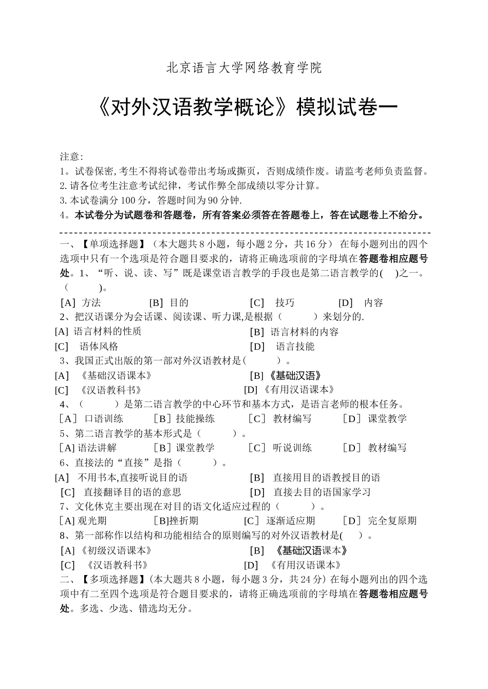 对外汉语教学概论模拟试卷和答案_第1页