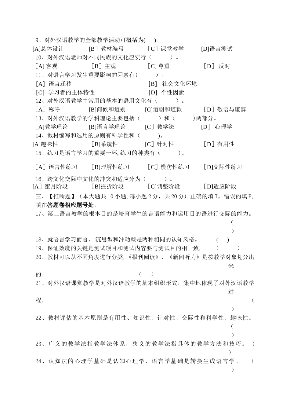 对外汉语教学概论模拟试卷和答案_第2页