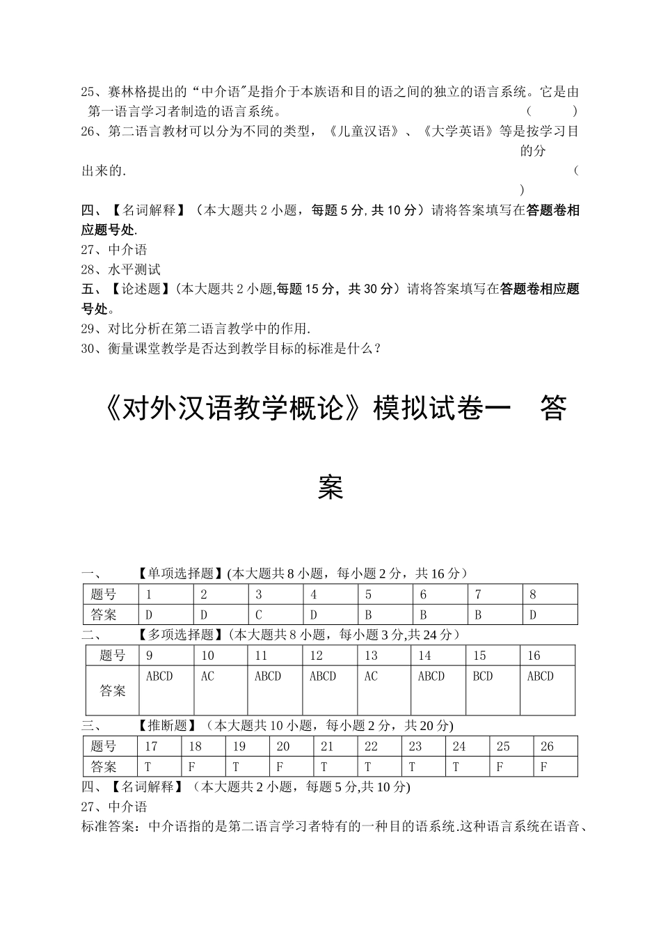 对外汉语教学概论模拟试卷和答案_第3页