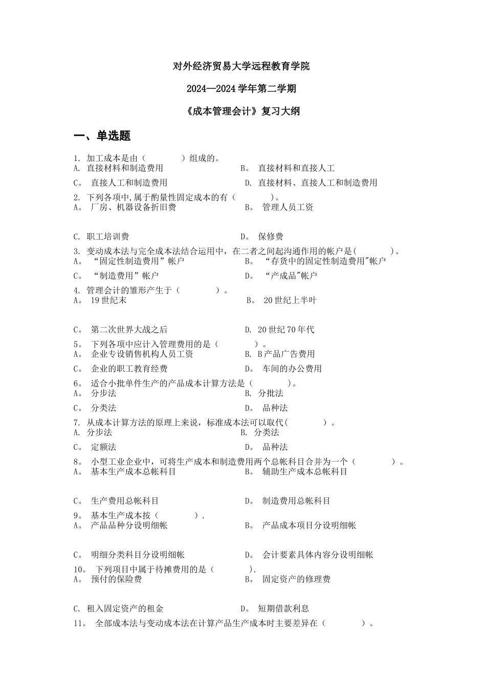 对外经济贸易大学远程教育答案《成本管理会计》_第1页