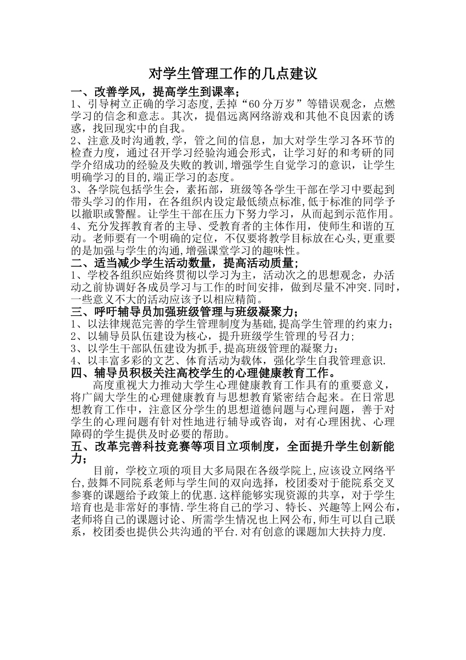 对学生管理工作的几点建议_第1页