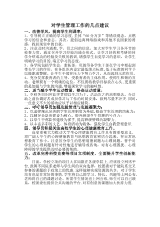 对学生管理工作的几点建议