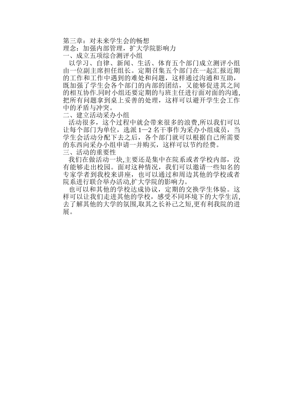 对学生会一年的总结与未来学生会的设想_第3页
