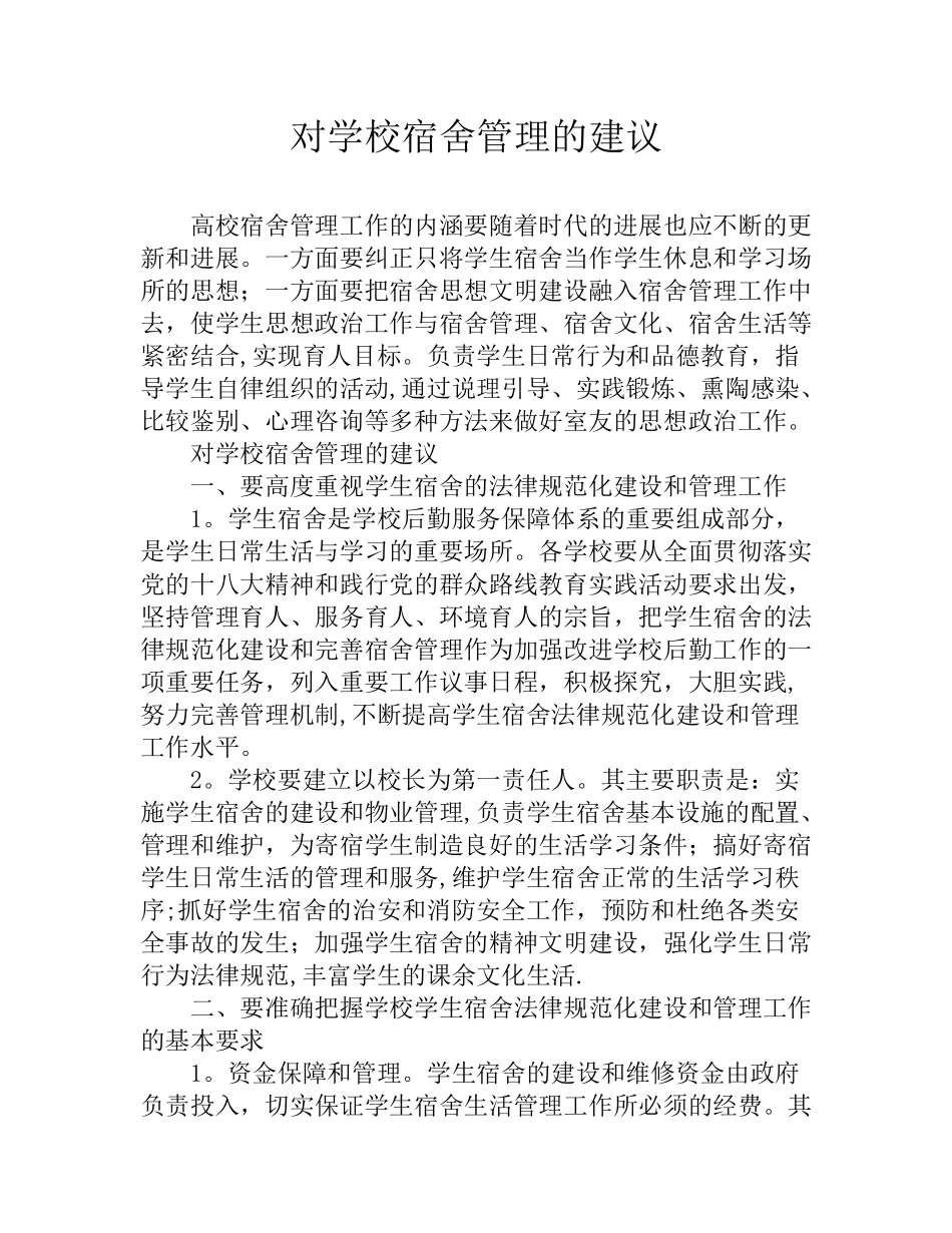 对学校宿舍管理的建议_第1页
