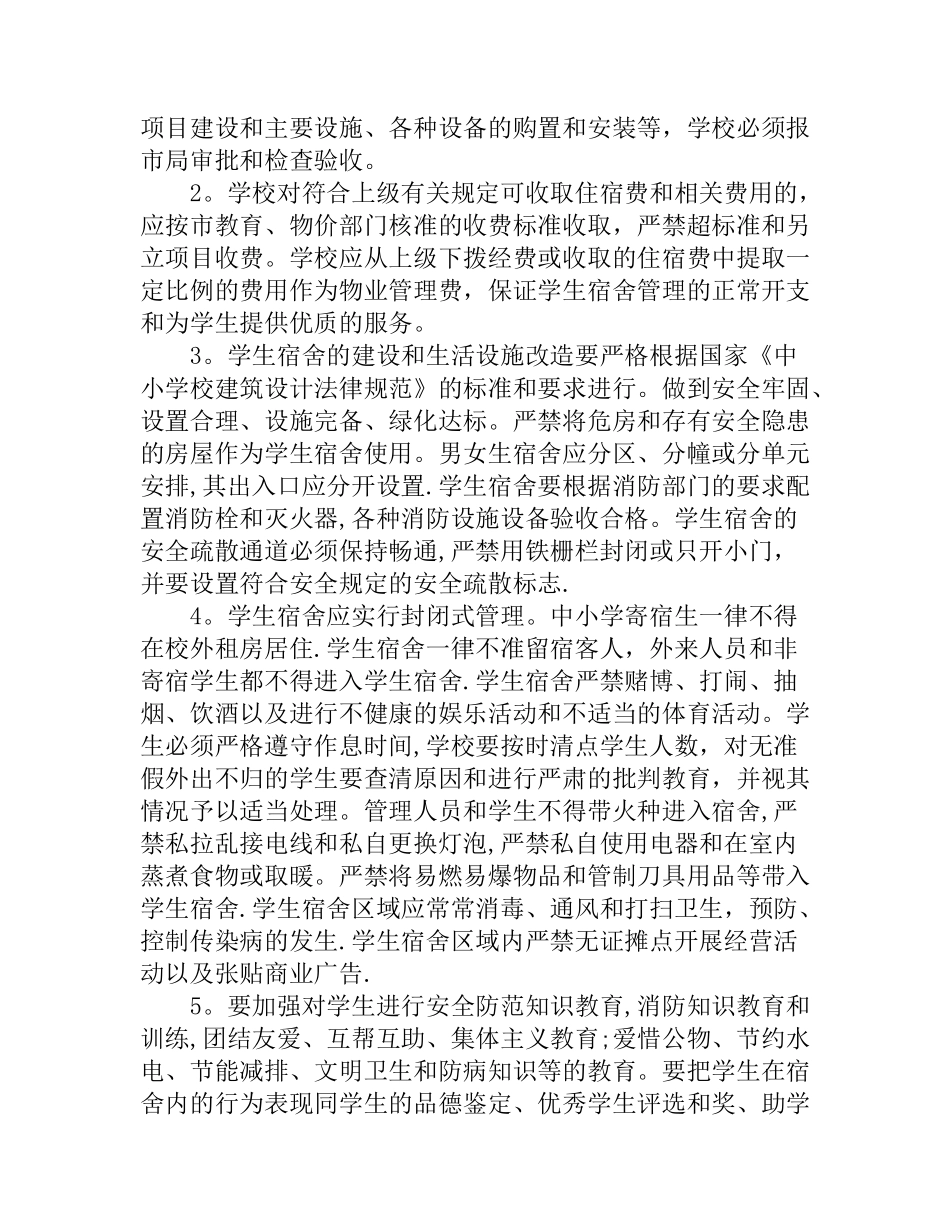 对学校宿舍管理的建议_第2页