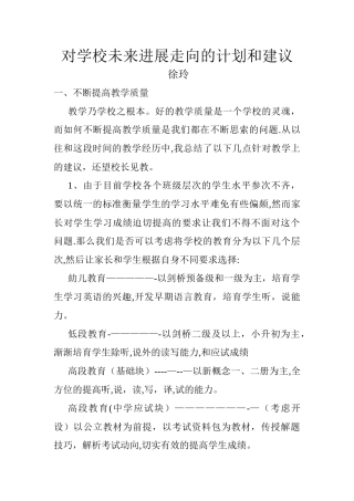 对学校未来发展走向的计划和建议