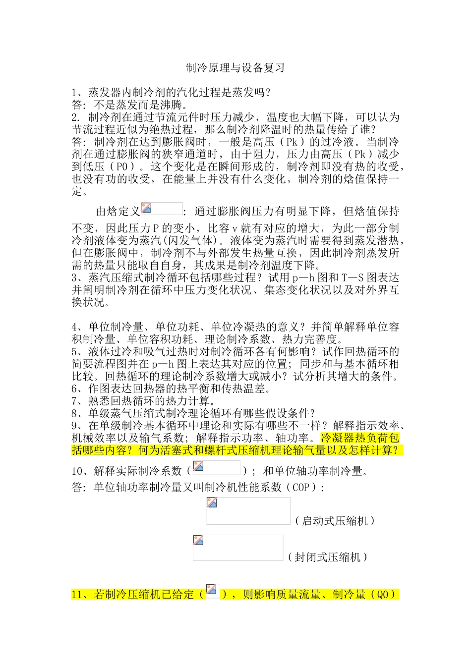 2025年制冷原理与设备全套题_第1页