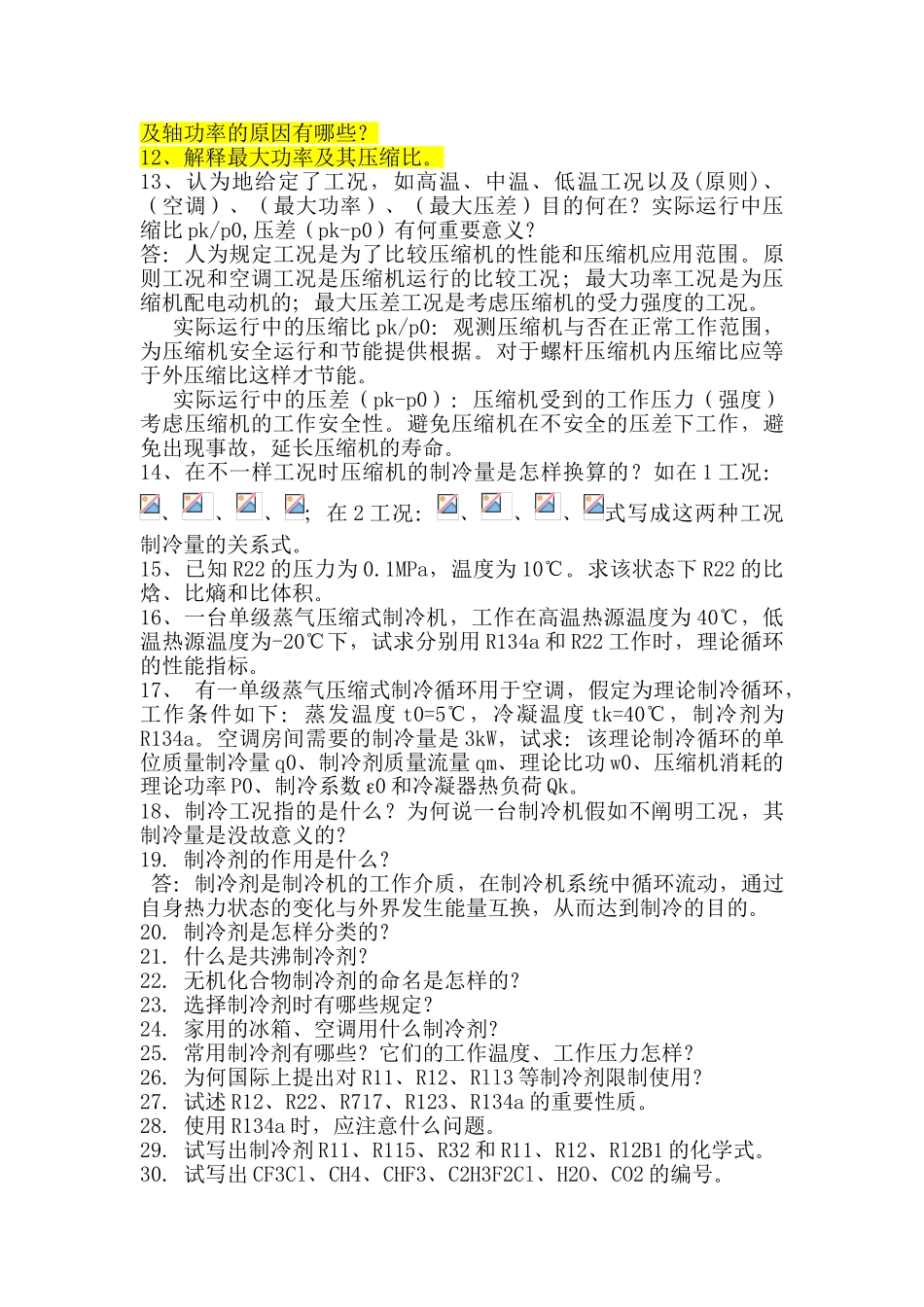 2025年制冷原理与设备全套题_第2页