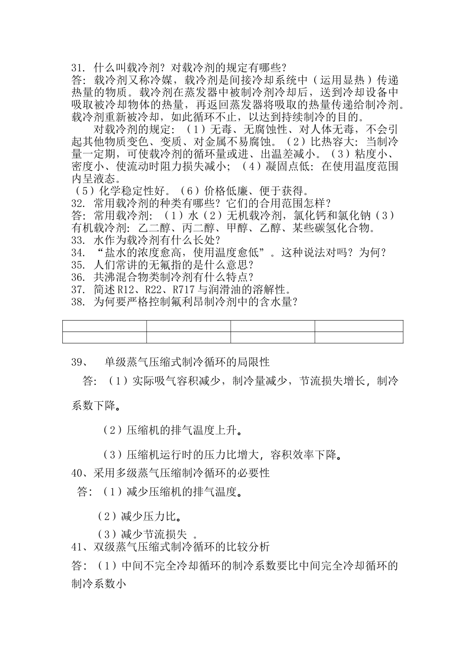 2025年制冷原理与设备全套题_第3页