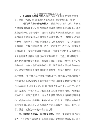 对学校教学管理的几点建议