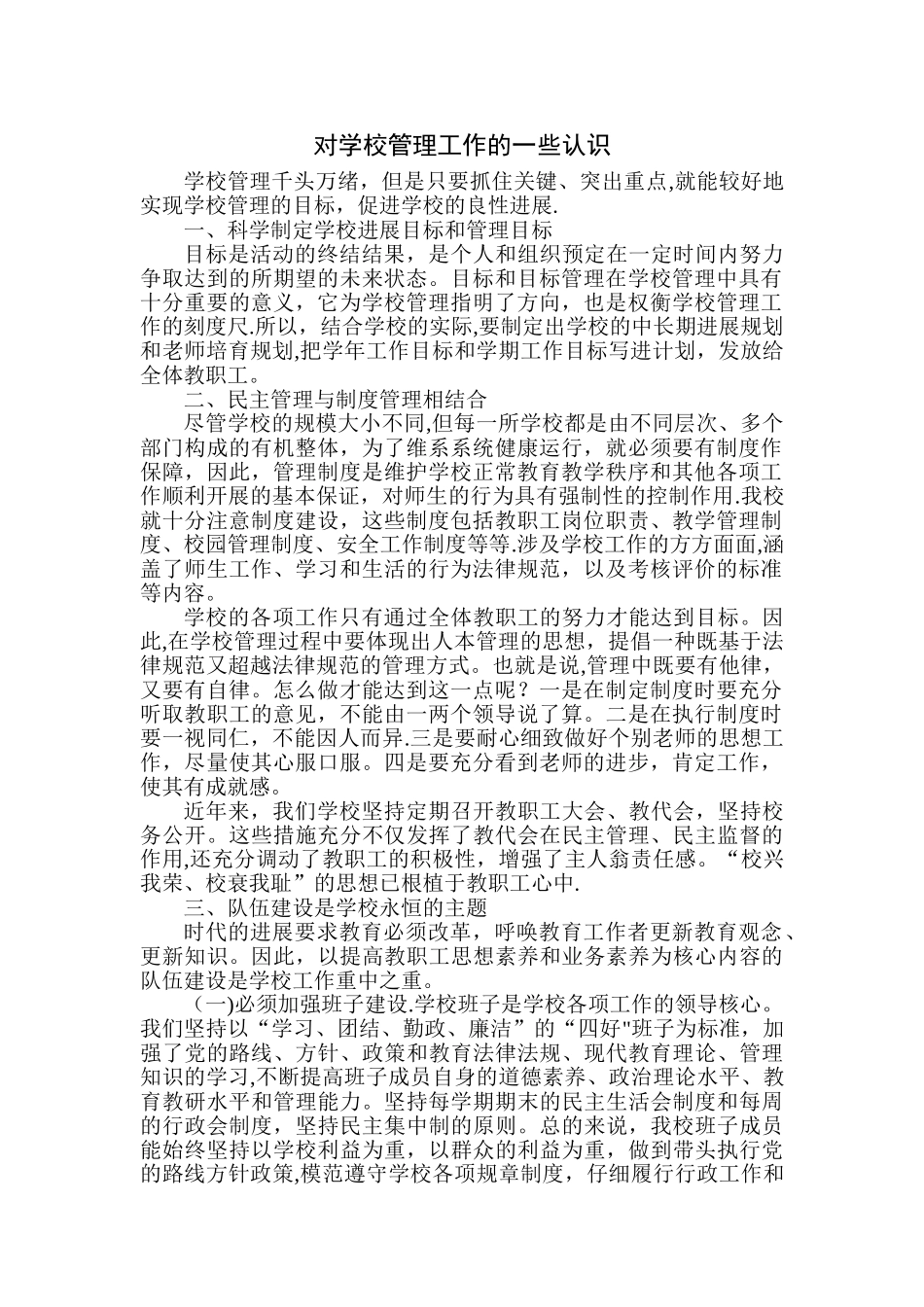 对学校管理工作的一些认识_第1页