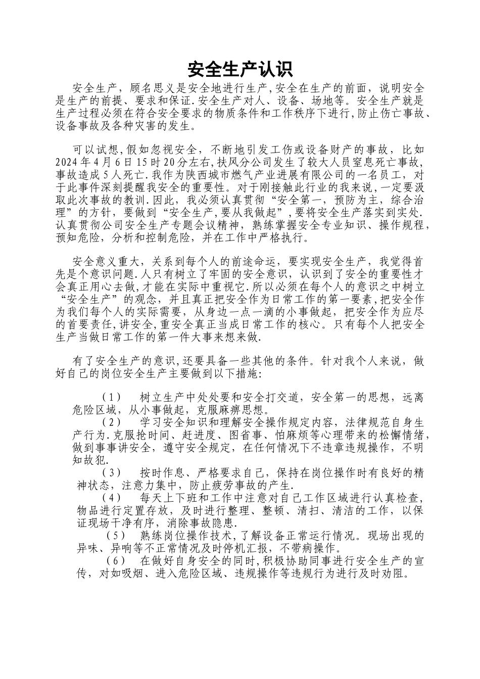 对安全生产工作的认识_第1页