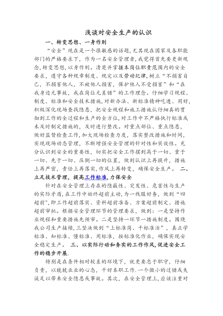 对安全工作的认识_第1页