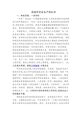 对安全工作的认识