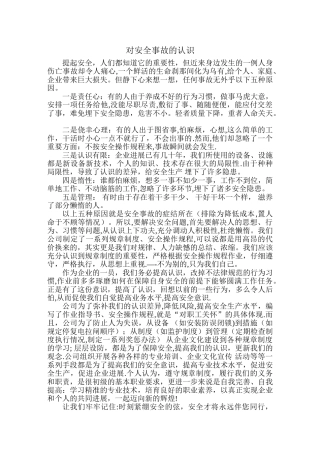 对安全事故的认识