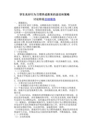 对学生良好行为习惯养成教育研究阶段总结报告