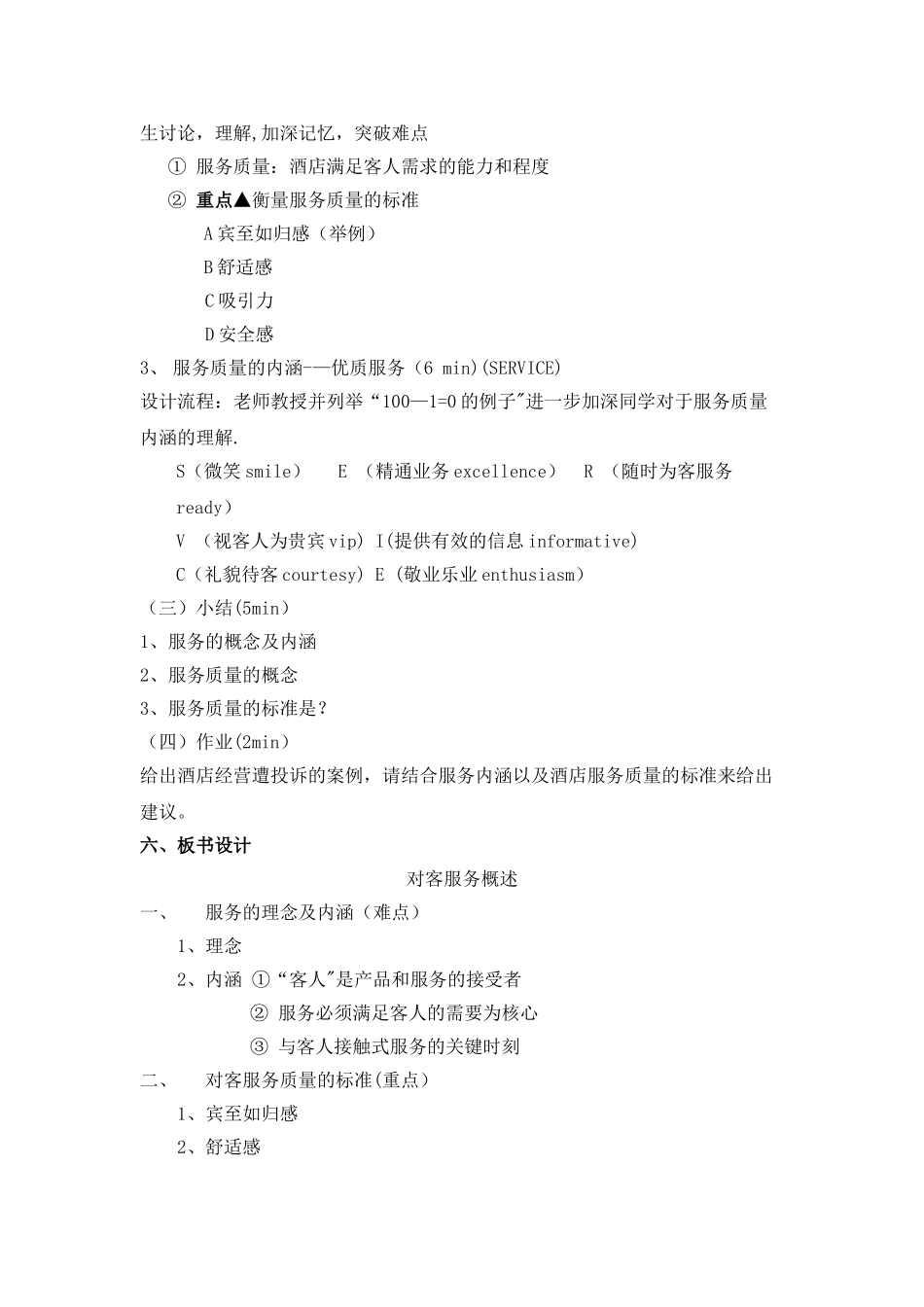 对客服务的理念和服务质量的标准_第2页