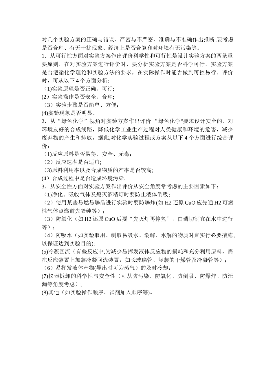 对实验方案的评价方法_第1页
