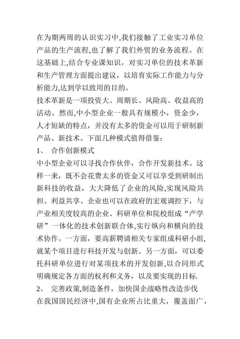 对实习单位在技术革新和生产管理方面的建议_第1页