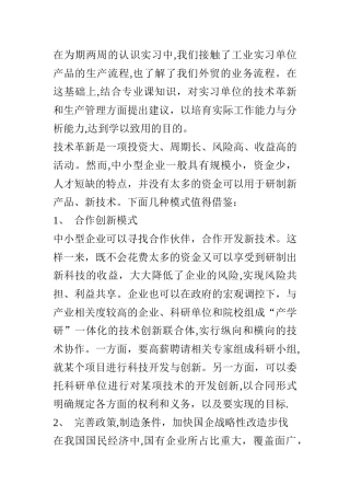 对实习单位在技术革新和生产管理方面的建议