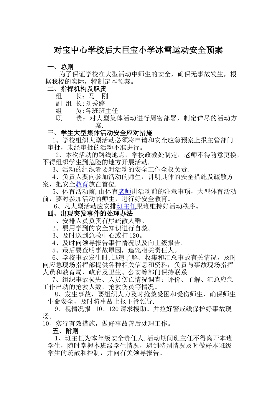 对宝中心学校后大巨宝小学冰雪运动安全预案_第1页