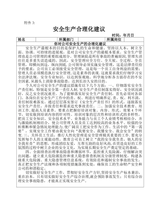 对安全生产的合理化建议