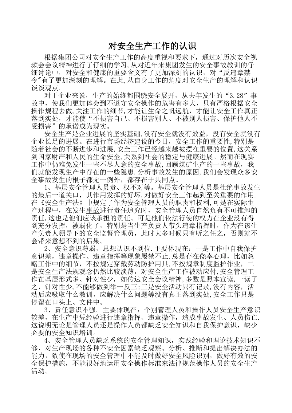 对安全生产管理工作的认识_第1页