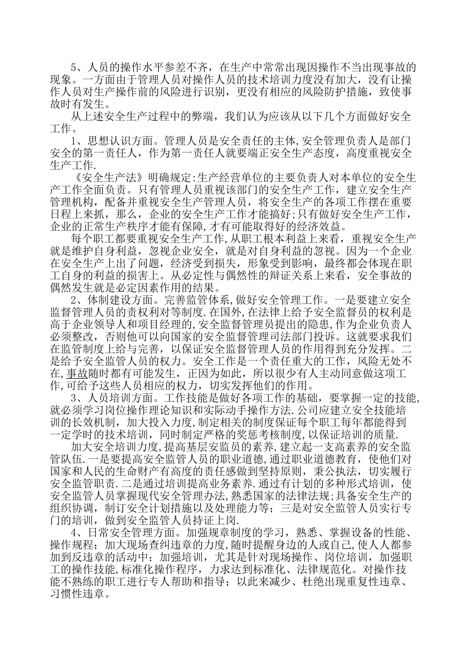 对安全生产管理工作的认识_第2页