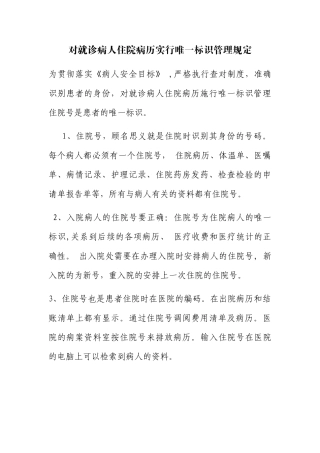对就诊病人住院病历实行唯一标识管理规定