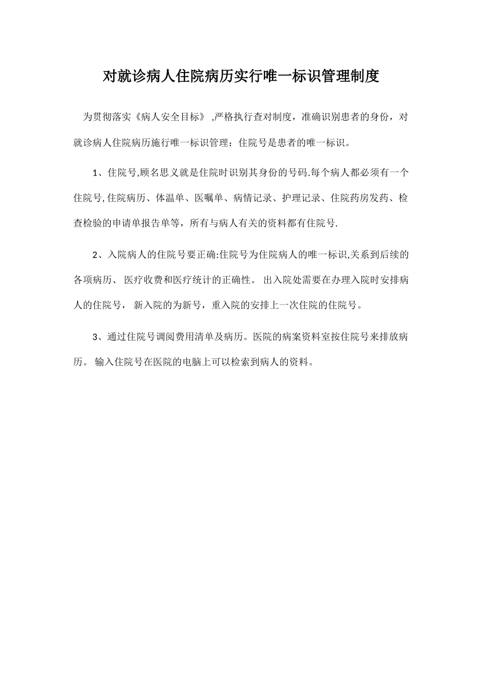 对就诊病人住院病历实行唯一标识管理制度_第1页