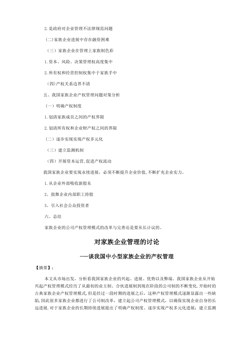 对家族企业管理的研究_第2页