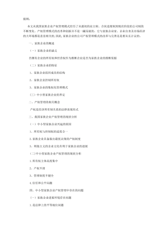 对家族企业管理的研究