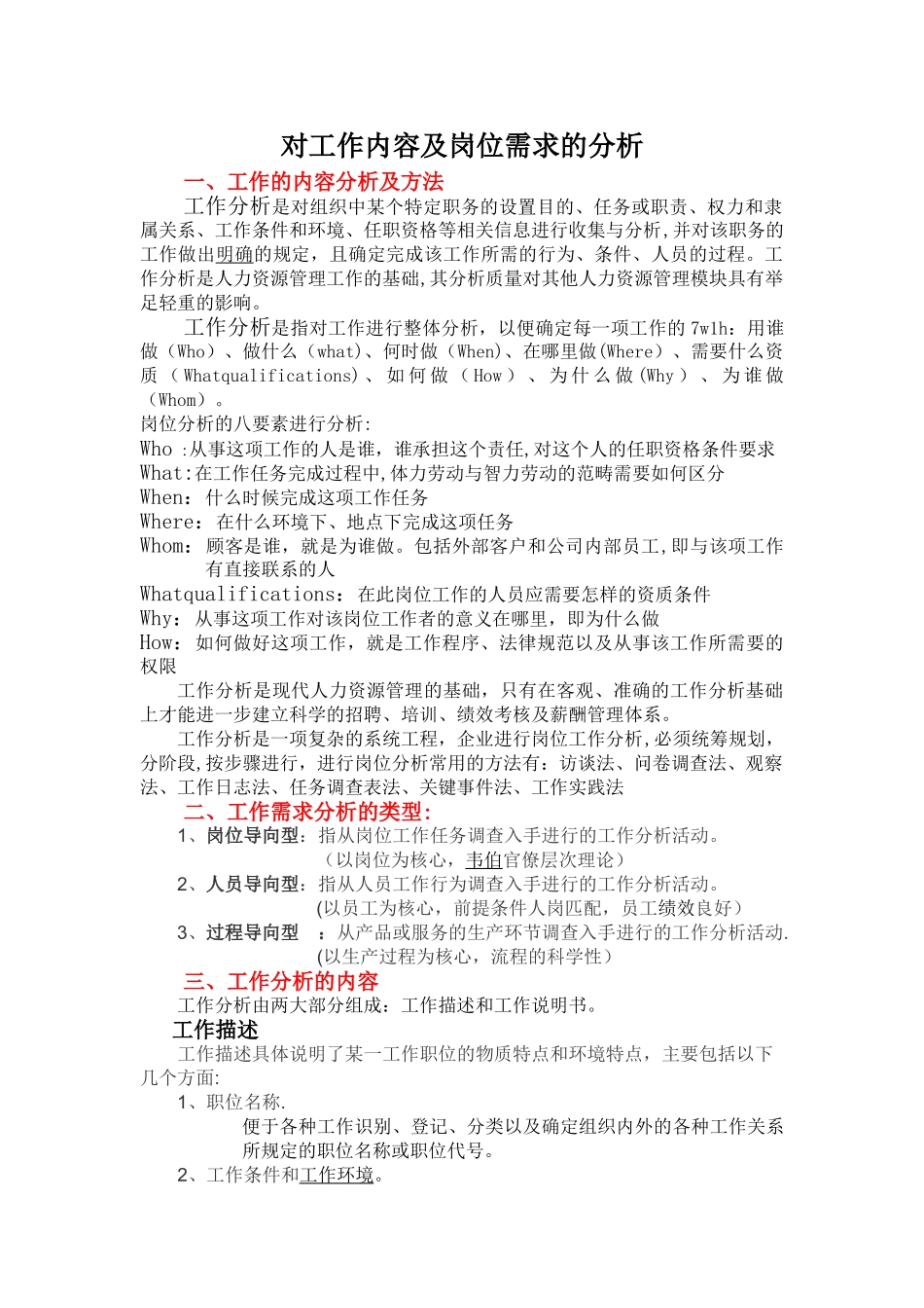 对工作内容及岗位需求的分析_第1页