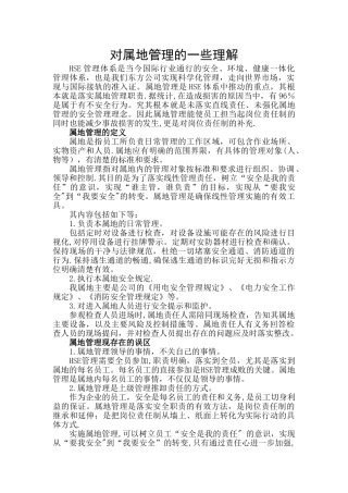 对属地管理的一些理解