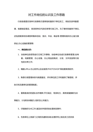 对工作岗位的认识及工作思路