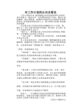 对工作计划的认识及看法