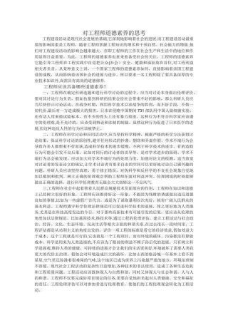 对工程师道德素质的思考