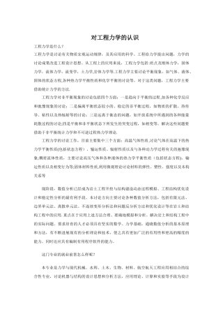 对工程力学的认识